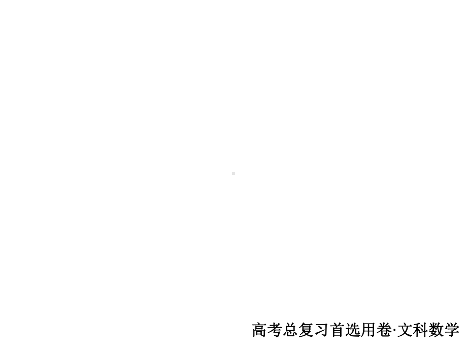 高三一轮复习基本不等式课件.ppt_第1页