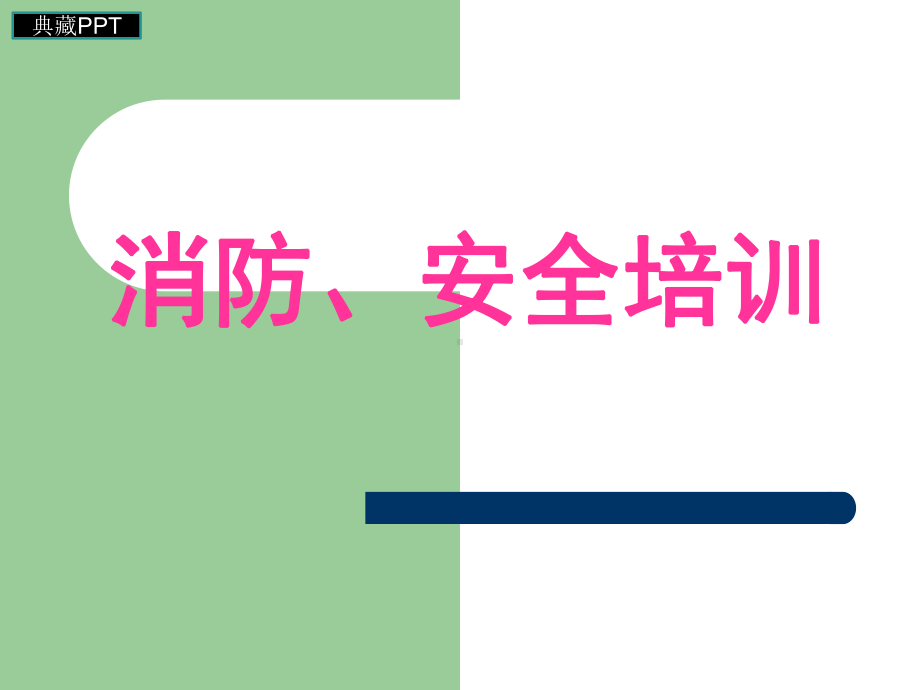 医院消防、安全培训课件.ppt_第1页