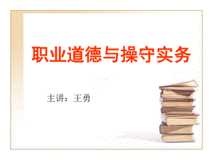 职业道德与职业操守实务课件.ppt