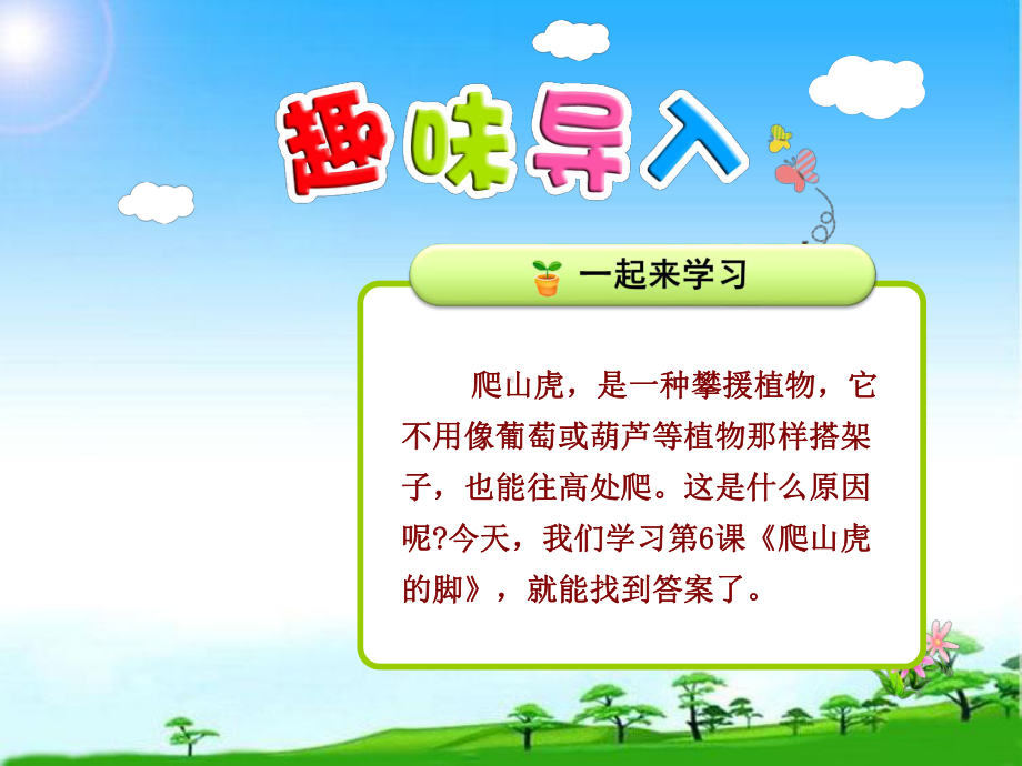 新版人教版四年级语文第一学期上册6公开课课件爬山虎的脚（第1课时）.ppt_第1页