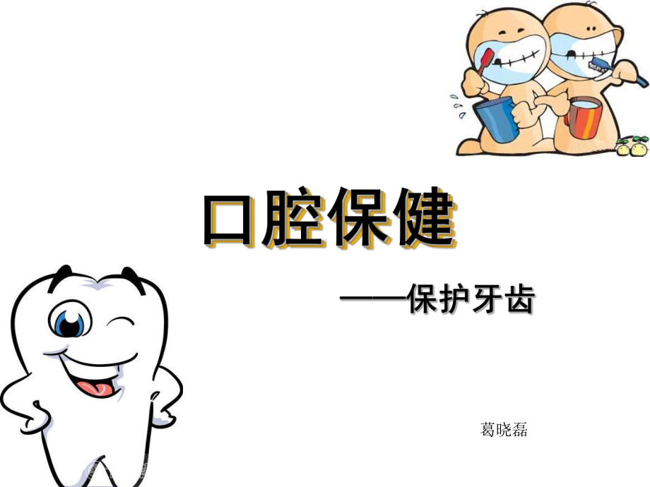 口腔保健科普讲座幼儿园教学课件.ppt_第1页