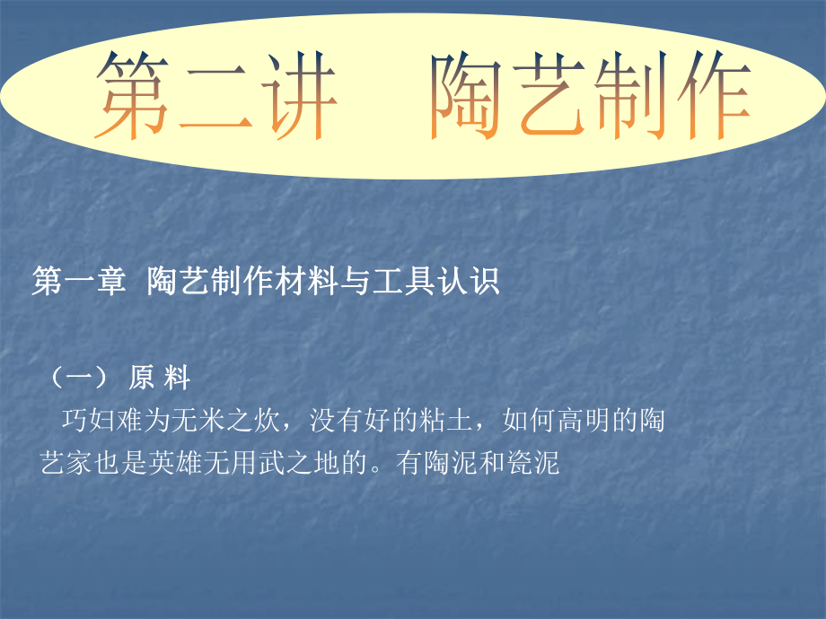 第一章陶艺制作材料与工具认识课件.ppt_第2页