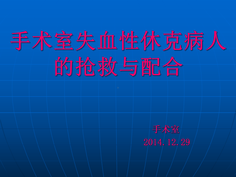 手术室失血性休克病人抢救与配合课件.pptx_第1页