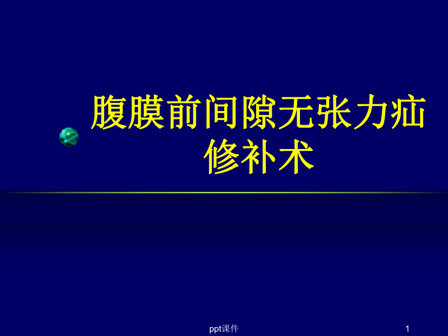 腹膜前间隙疝修补术课件.ppt_第1页