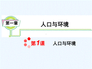 地理湘教版必修2《第一章人口与环境》复习课件.ppt