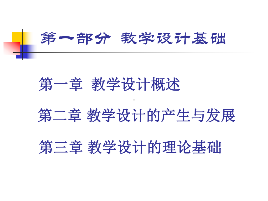 教学系统设计课程-第一章教学设计概述课件.ppt_第2页