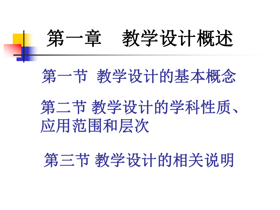 教学系统设计课程-第一章教学设计概述课件.ppt_第3页