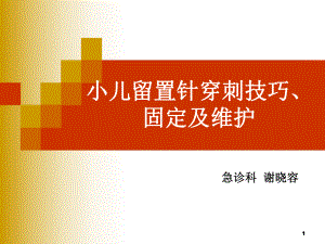 小儿留置针的穿刺技巧、固定与维护经典课件.ppt