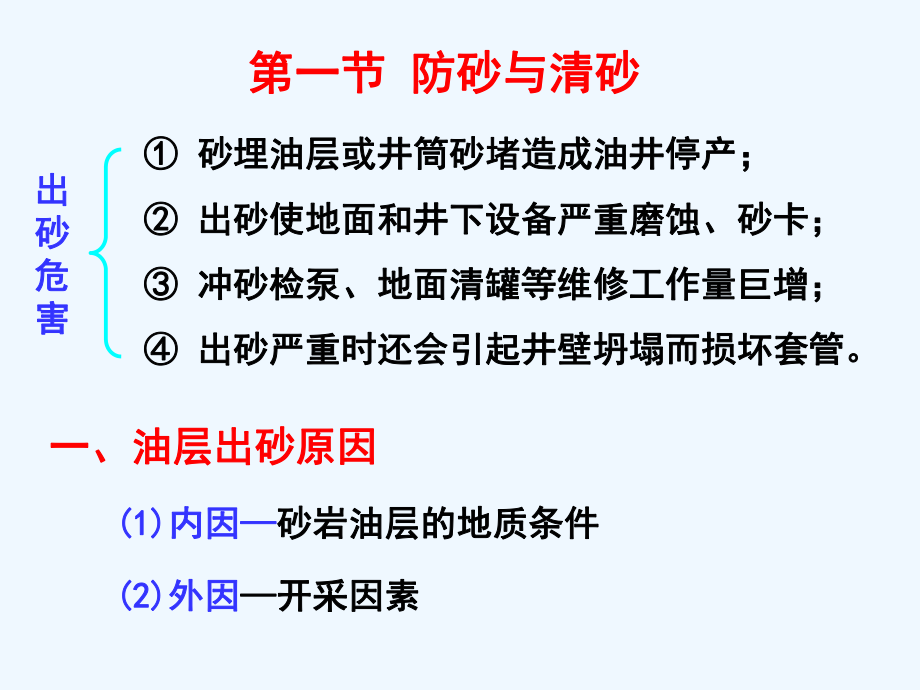 采油工程-第8章复杂条件下的开采技术-汤课件.ppt_第2页