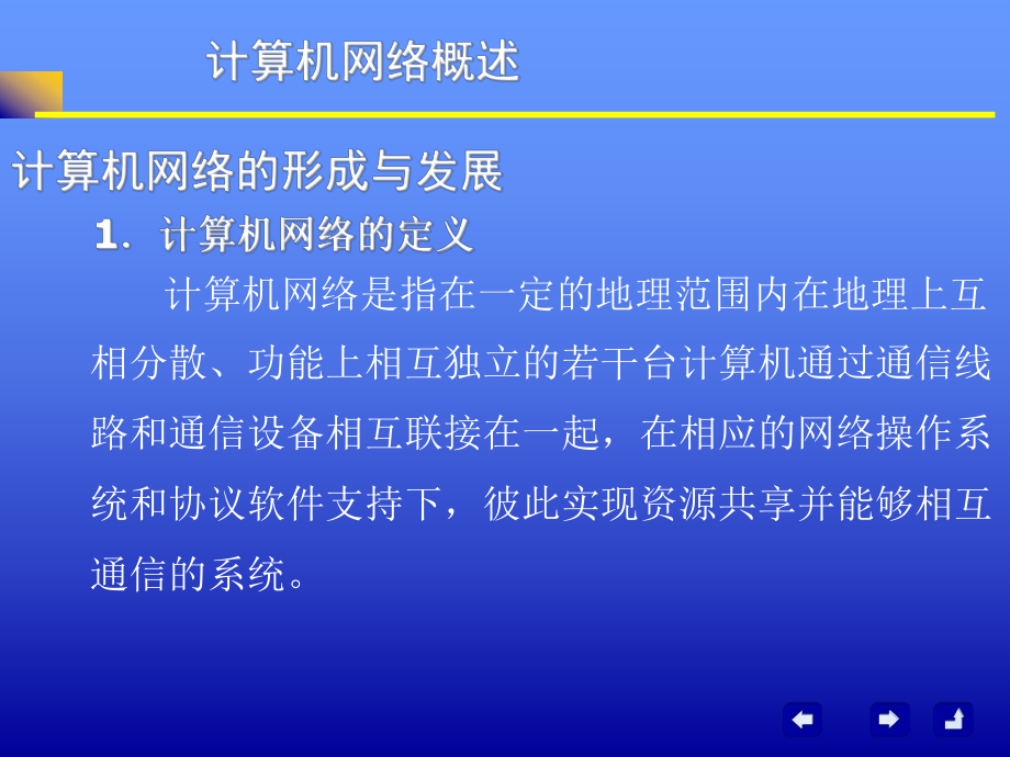 计算机网络的形成与发展课件.ppt_第1页