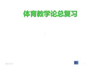 体育教学论总复习课件.ppt