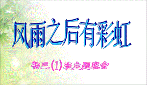 最新中小学主题班会-挫折教育主题班会-1课件.ppt