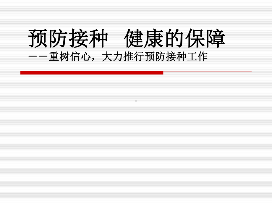 预防接种-健康的保障课件.ppt_第1页