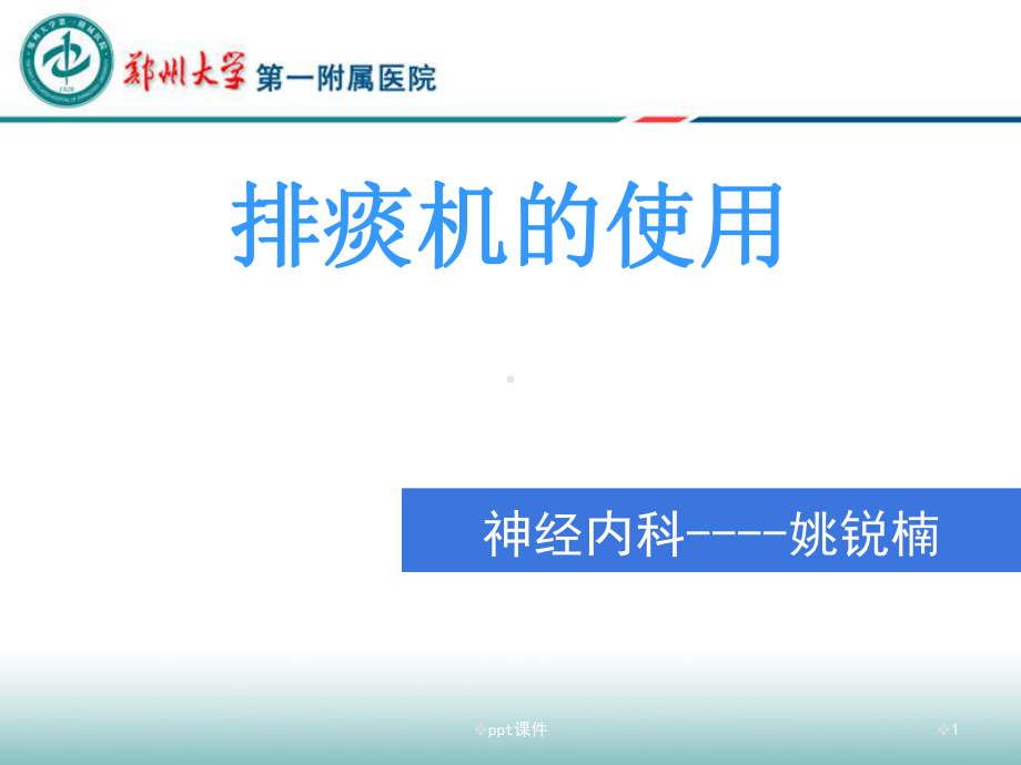 排痰机的使用课件.ppt_第1页