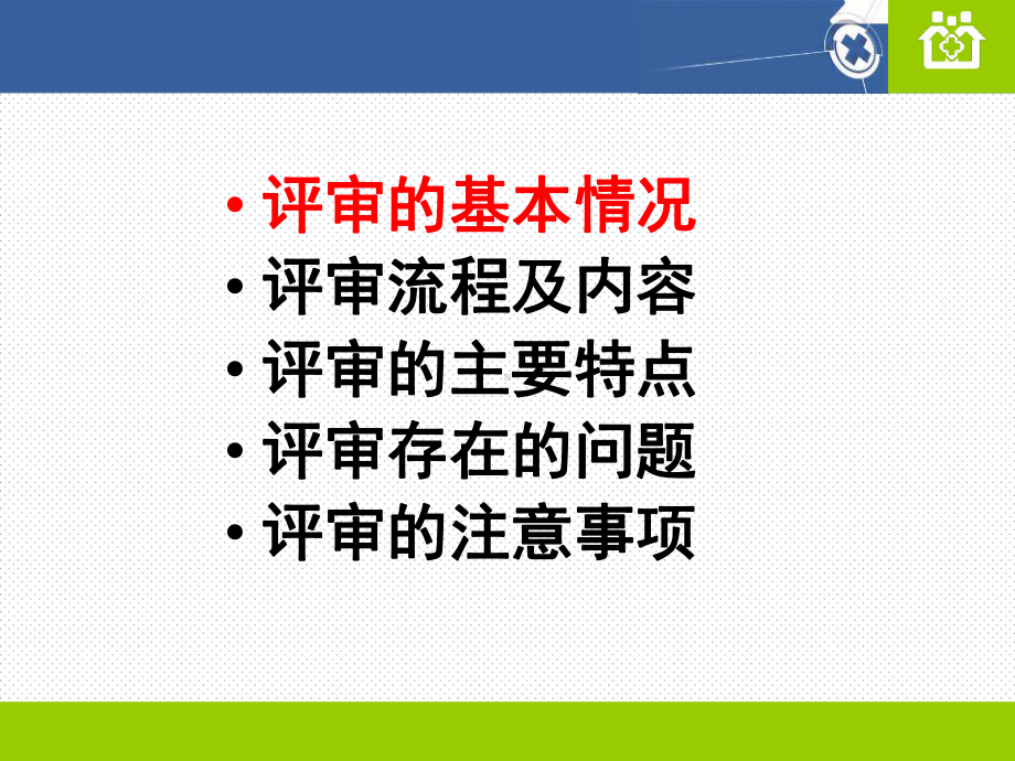 二级综合医院评审流程及重点内容课件.ppt_第2页