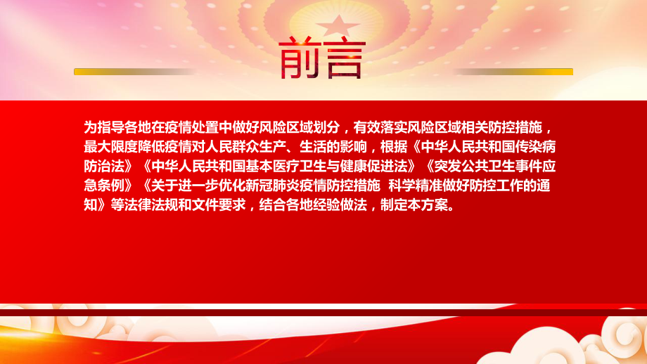 学习2022《新冠肺炎疫情风险区划定及管控方案》重点内容PPT课件（带内容）.pptx_第2页