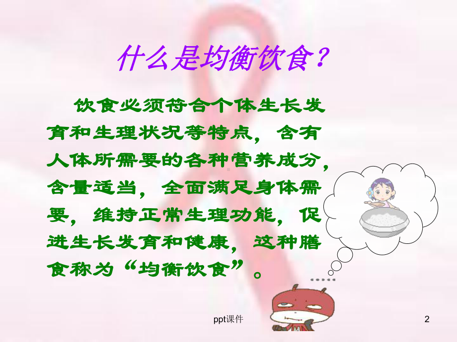 均衡饮食与健康课件.ppt_第2页