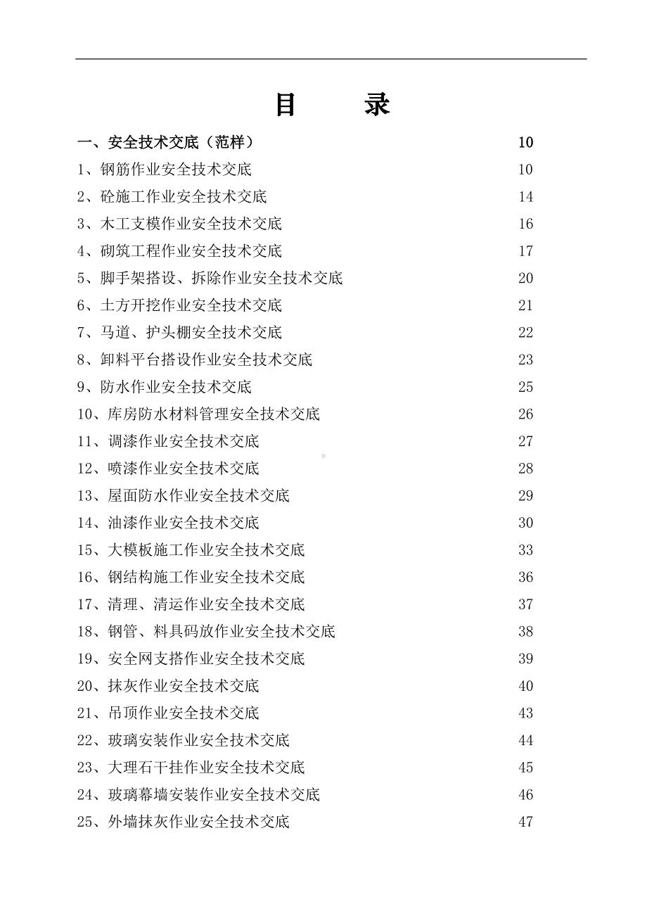 建设施工项目安全技术交底参考模板范本.doc_第1页