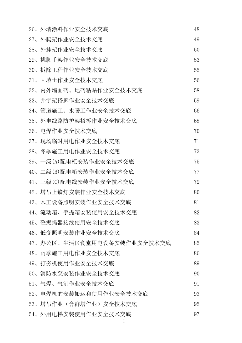 建设施工项目安全技术交底参考模板范本.doc_第2页