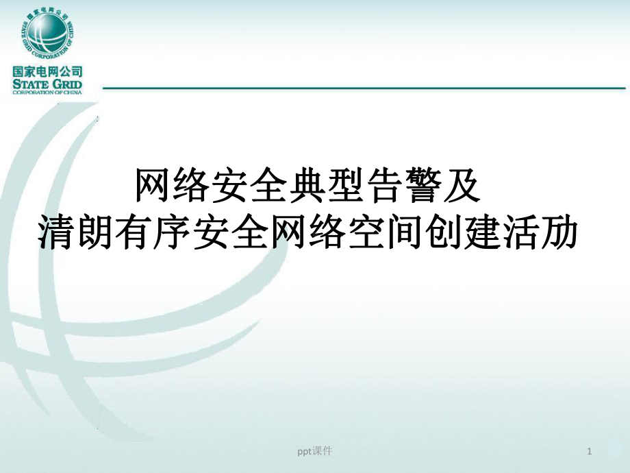 清朗有序安全网络空间创建活动及典型告警案例汇编培训课件.pptx_第1页