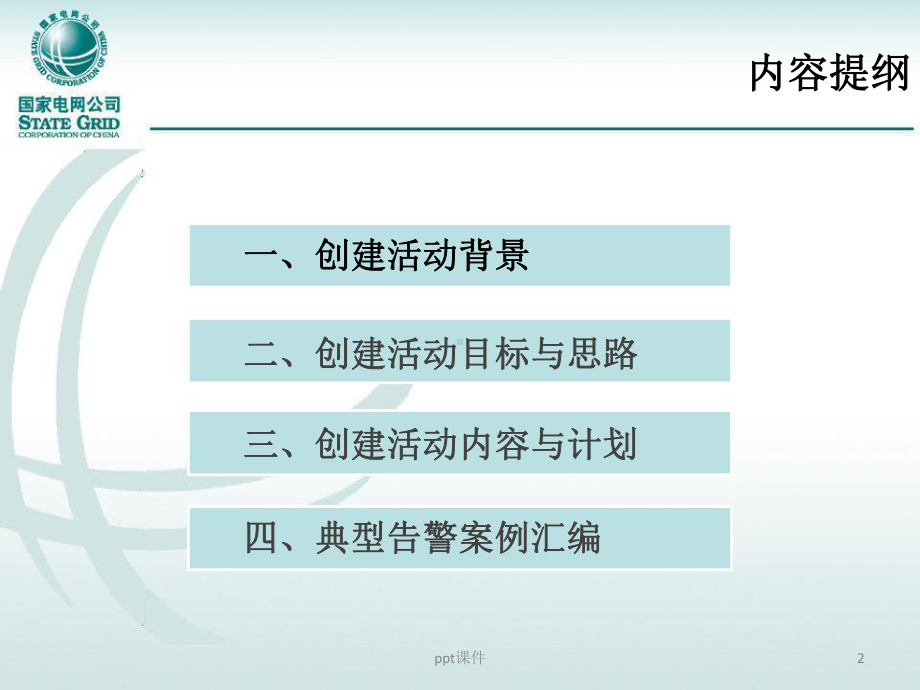 清朗有序安全网络空间创建活动及典型告警案例汇编培训课件.pptx_第2页