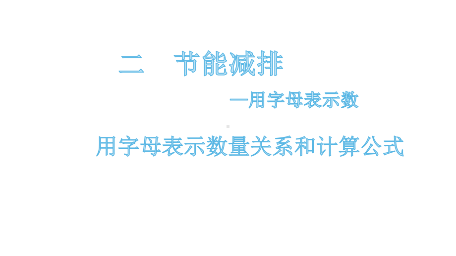 四年级下册数学课件-2.2 用字母表示数量关系和计算公式 青岛版(共19张PPT).pptx_第1页