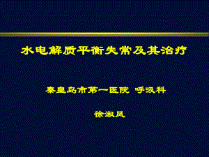 水电解质平衡失调及其治疗课件.ppt