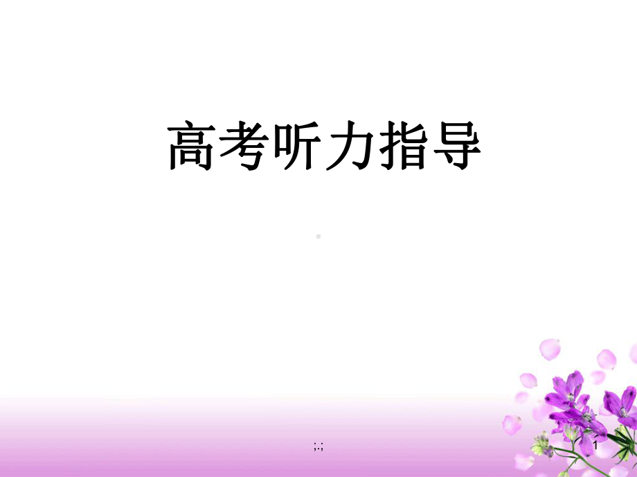 高中英语听力技巧(汇总)课件.ppt_第1页