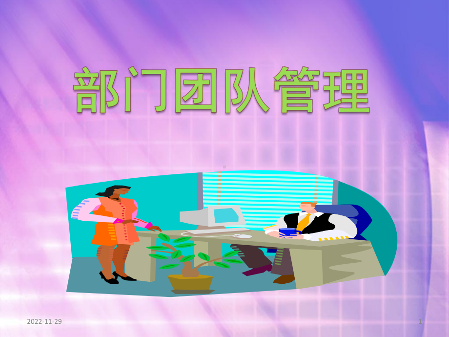 部门管理培训课件.pptx_第1页