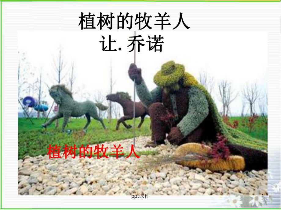 公开课《植树的牧羊人》课件.ppt_第1页