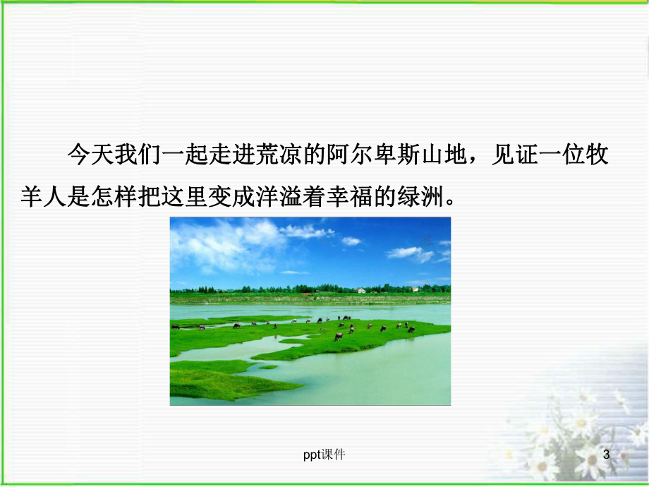 公开课《植树的牧羊人》课件.ppt_第3页