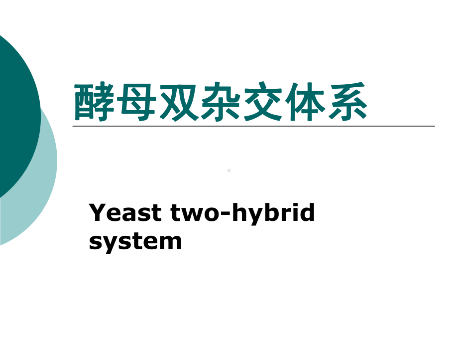 酵母双杂交体系Yeasttwo-hybridsystem酵母双杂交课件.ppt_第1页