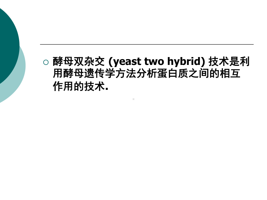 酵母双杂交体系Yeasttwo-hybridsystem酵母双杂交课件.ppt_第2页