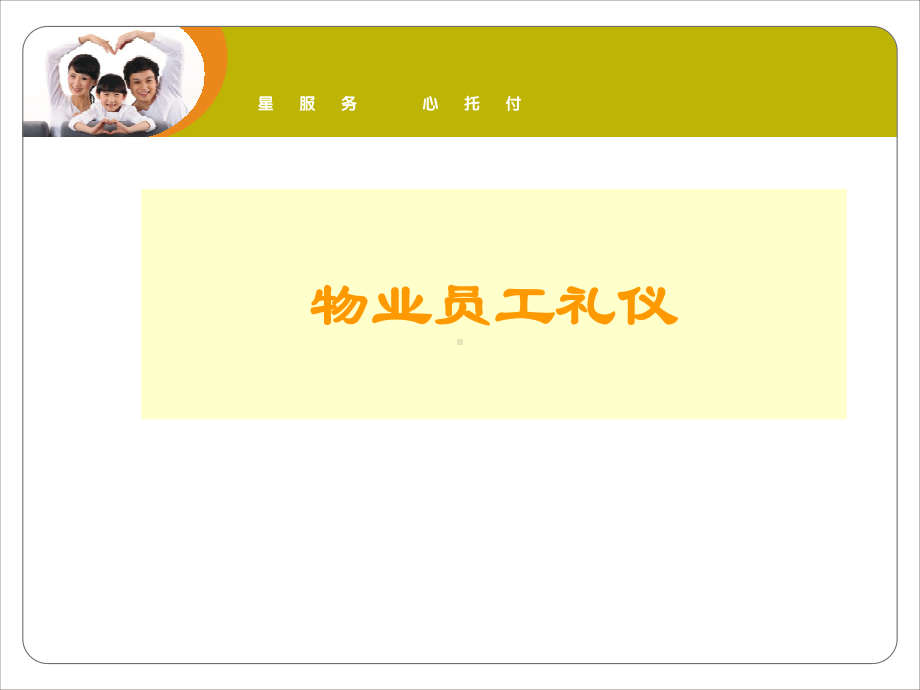 标准物业员工礼仪培训课件.ppt_第1页