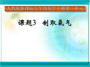 制取氧气说课稿课件.ppt