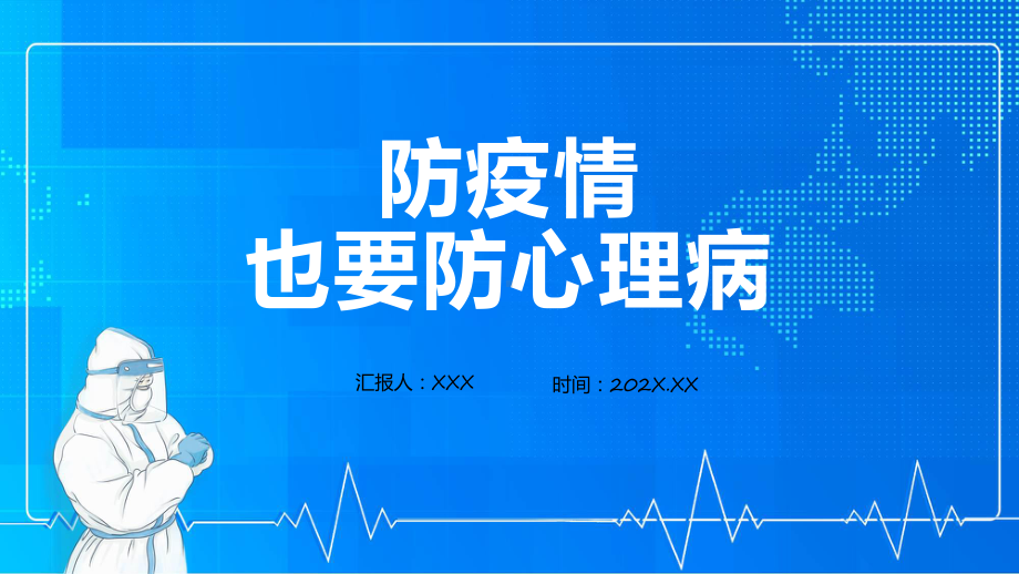 防疫情也要防心理病清新渐变风疫情下心理健康教育主题班会教学课件.pptx_第1页