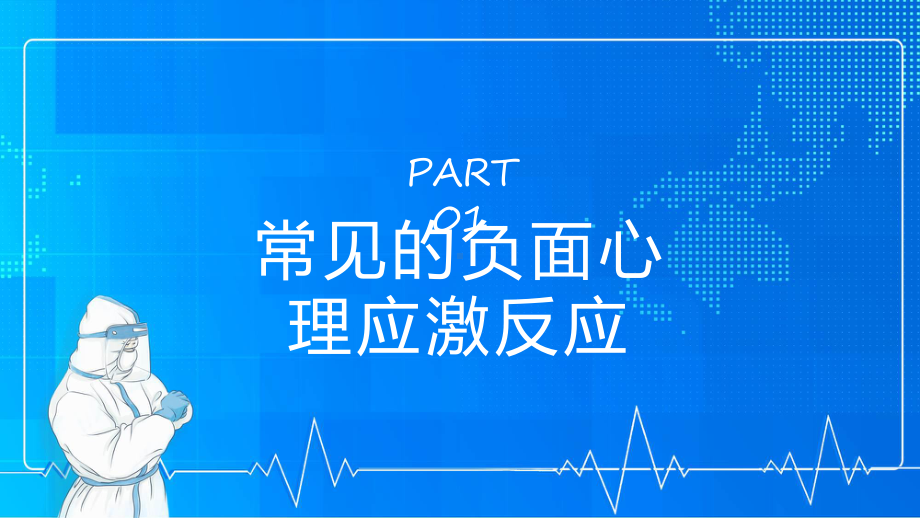 防疫情也要防心理病清新渐变风疫情下心理健康教育主题班会教学课件.pptx_第3页