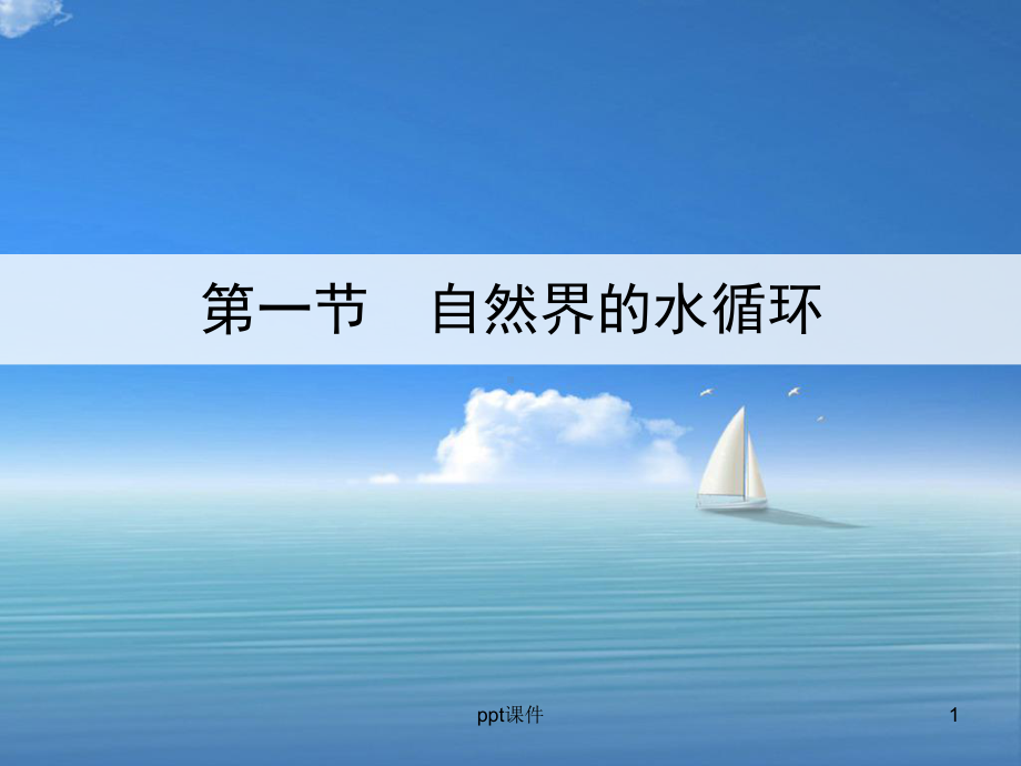 必修一自然界的水循环课件.ppt_第1页