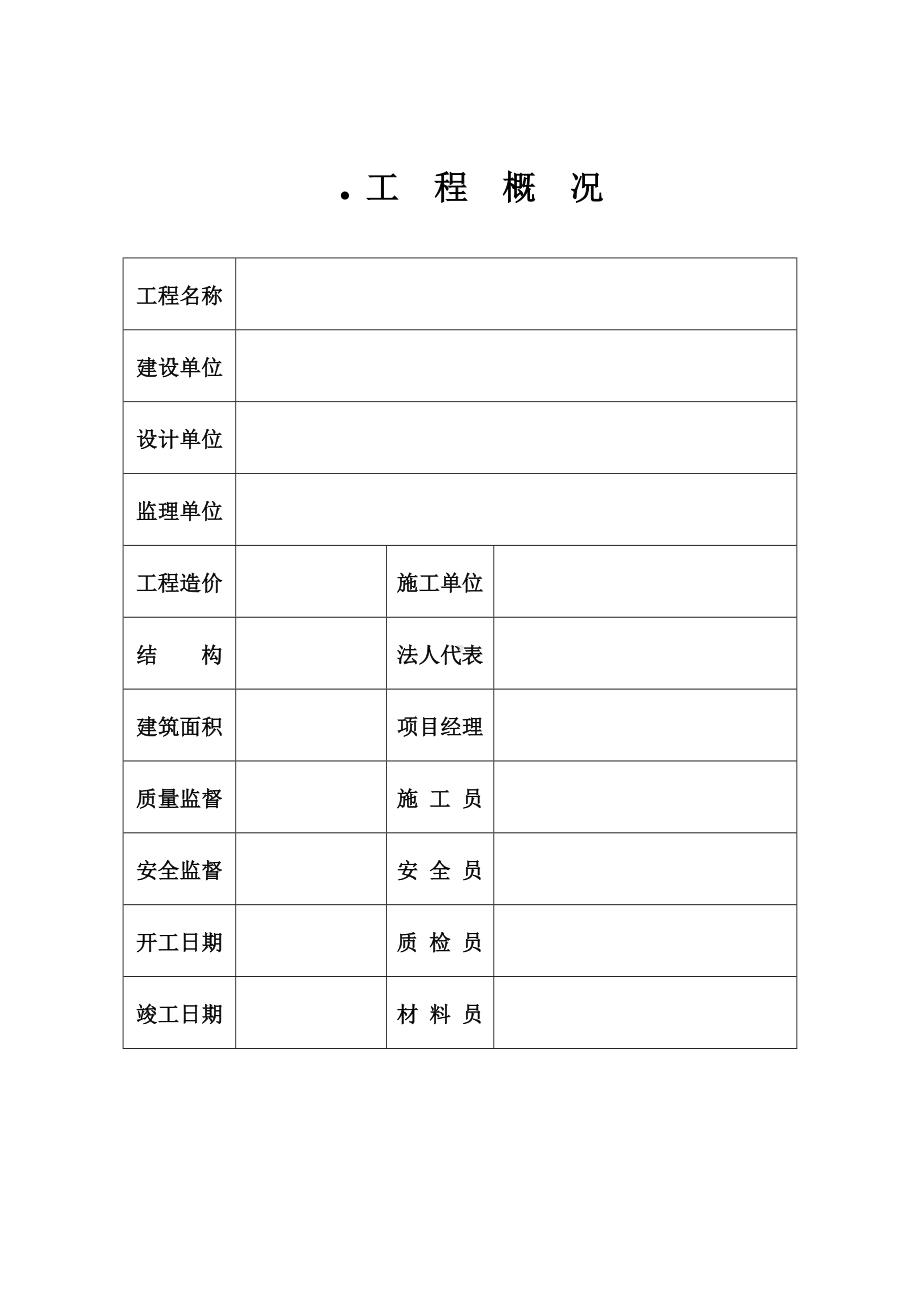 建筑工程安全资料全套参考模板范本.doc_第3页