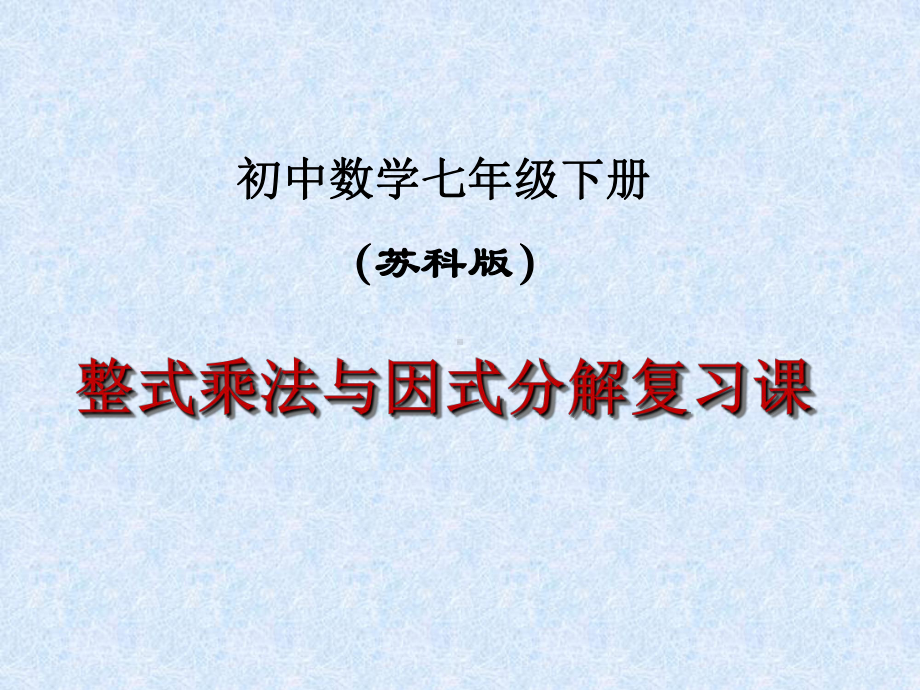 新苏科版七年级数学下册《9章-整式乘法与因式分解-小结与思考》公开课课件-7.ppt_第1页