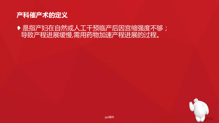 催产素引产术的观察与护理课件.ppt_第3页