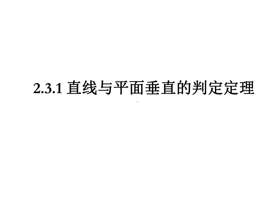 直线与平面垂直的判定定理课件.ppt_第1页