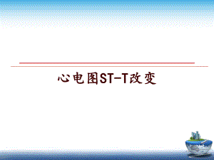 最新心电图ST-T改变课件.ppt