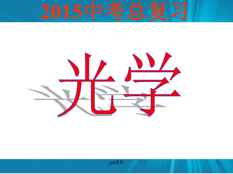 初中物理光学课件.ppt_第1页