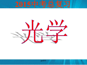 初中物理光学课件.ppt