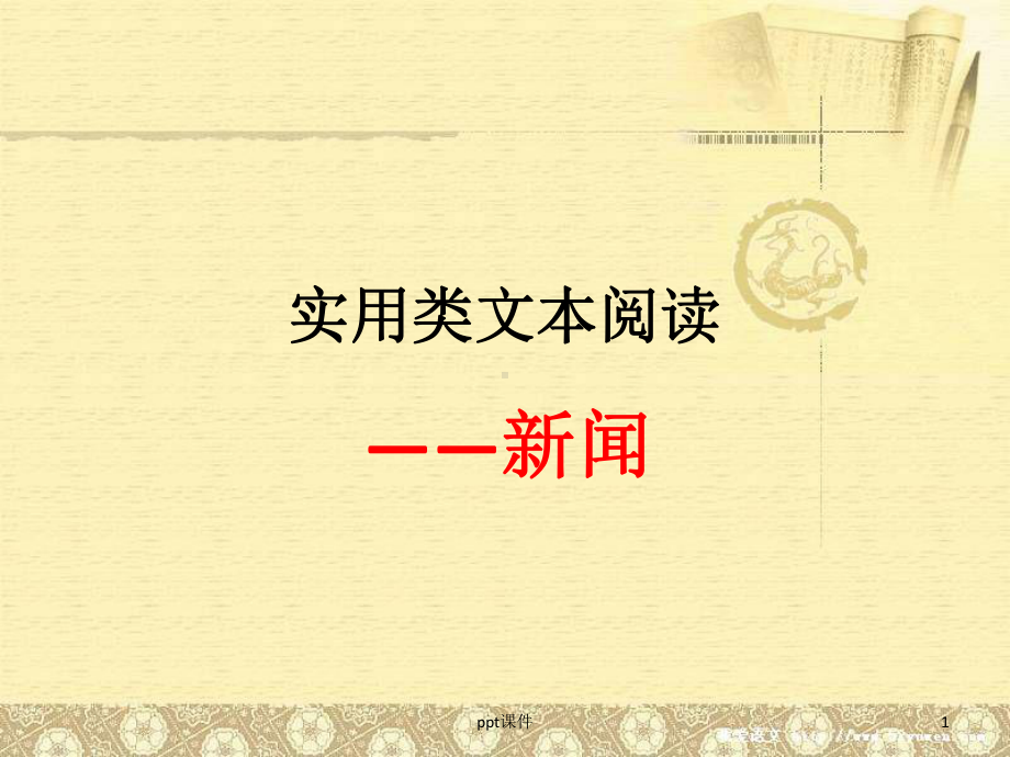 实用类文本阅读之新闻课件.ppt_第1页