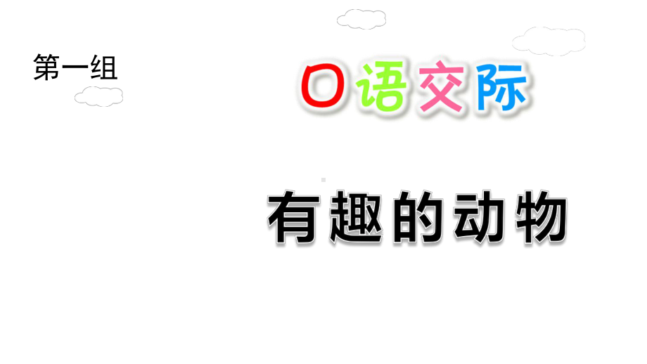 部编版二年级语文上册第一单元口语交际语文园地一快乐读书吧新课件.pptx_第1页