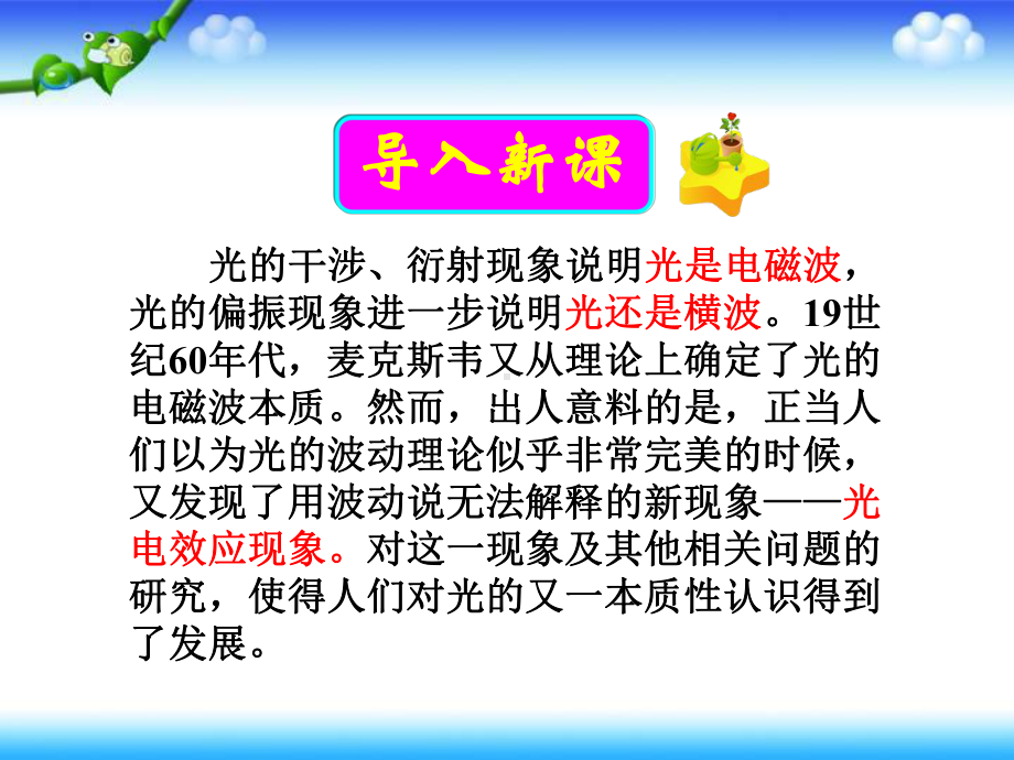 人教版高二物理选修波粒二象性科学的转折：光的粒子性课件.pptx_第1页