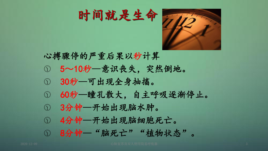 心肺复苏及双人使用简易呼吸器(课件).ppt_第3页