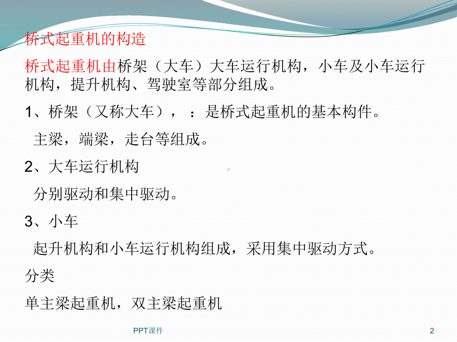 桥式起重机电气控制线路课件.ppt_第2页